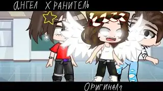 ||😇ангел хранитель😇||ориг?||Вера, Санек||