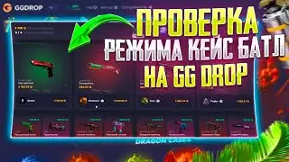 ПОЛНАЯ ПРОВЕРКА РЕЖИМА - КЕЙС БАТЛ НА ГГ ДРОП! GG DROP СРАЖЕНИЯ НА КЕЙСАХ С БОТАМИ ИМБА?!