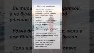 Приметы и суеверия.  