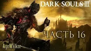 Прохождение Dark Souls III - Часть 16: Обманщий Лоскутик и новый ковенант Пальцы Розарии