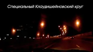 Специальный Клаудишейновский круг - выезд в ночь от 24.06.2024