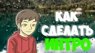 /ГАЙД/ КАК СДЕЛАТЬ ИНТРО???