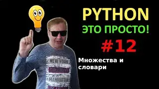 Программирование на Python с нуля простыми словами #12, множества и словари