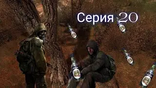 STALKER True Stalker (серия 20) спасение бывшего учёного из запоя на агропроме.