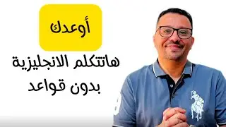 تحدث الانجليزية بدون تعقيد !!