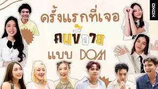 ถามความรู้สึกครอบครัว XOXO ครั้งแรกที่เจอ “คนขี้อาย” แบบ DOM