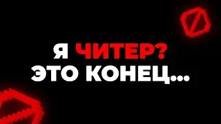 Я ЧИТЕР? Это Конец на Сервере ARESMINE | АРЕСМАЙН