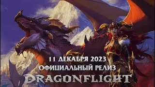 Релиз Dragonflight на Firestorm