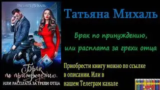 Татьяна Михаль - Брак по принуждению, или расплата за грехи отца, Аудиокнига
