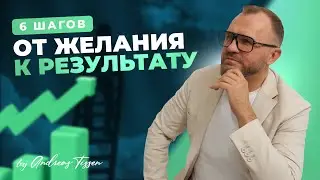 6 шагов от желания к результату