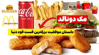 مک‌دونالد: داستان موفقیت بزرگترین فست فود دنیا