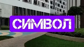 #ЖК #Символ | район #Лефортово | город #Москва | #квартира 27м2