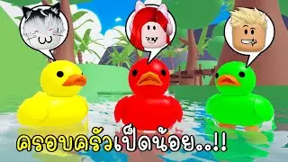 พี่ฝนพี่เอกปุ๊กปิ๊กเป็นครอบครัวเป็ดน้อย Roblox Duckhaven 🦆 RP