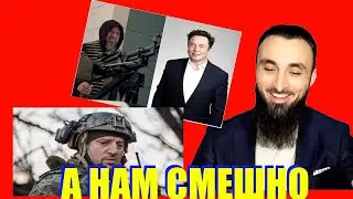 ИЛОН МАСК ПОДАРИЛ Кадырову автомобиль Cybertruck. Над АПТИ АЛАУДТНОВЫМ смеются ВСЕ, и НАШИ и ВАШИ.