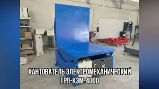 Кантователь Электромеханический ГРП-КЭМ-4000 - "Группа 17"