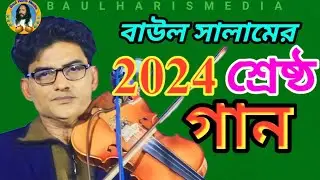 বাউল সালামের 2024 শ্রেষ্ঠ গান | বাউল সালাম সরকার |Baul salamer2024 sresto gaan | Baul Haris media