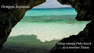 Разумные заметки.Обзор пляжа Puka beach.Ну и конечно ТАНЦЫ.