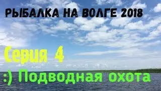 Рыбалка на Волге 2018 серия 4. Поездка на подводную охоту к раскатам и поломка катера