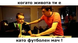 Карикатура Еп.35 - когато живота ти е като футболен мач