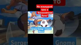 Не вошедший трек в "Бесконечное Лето" от Сергея ЕйБога #бесконечноелето #визуальнаяновелла #музыка