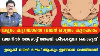 തടി കുറയാതെ വയർ മാത്രം  കുറക്കാം .വയറിൽ  താഴോട്ട് താങ്ങി കിടക്കുന്ന കൊഴുപ്പ് ഉരുകി  ഷേപ്പ് ആകും