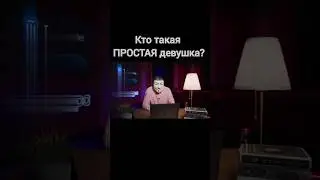 Простая девушка #девушки #семейнаяжизнь #простаяжизнь