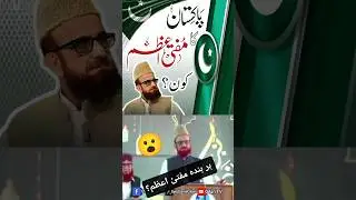 Pakistan Ka Mufti e Azam Kon ❓ | Mufti Muneeb ur Rehman Sahib