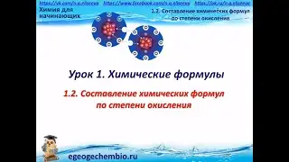 Составление химических формул по степеням окисления