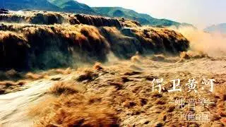 保衛黃河-純音樂，輕音樂，安靜心靈音樂，放鬆好聽音樂Protect the Yellow River - Pure Music, Light Music, Quiet Mind Music