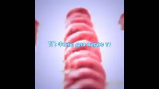 фоны для видео тт