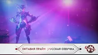 Октавия Прайм | Русская Озвучка