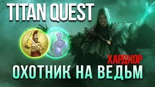 Titan Quest: Atlantis за Охотника на ведьм! Начало игры #1