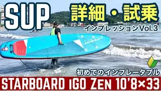 SUP サップ インフレータブル/スターボード STARBOARD iGO Zen