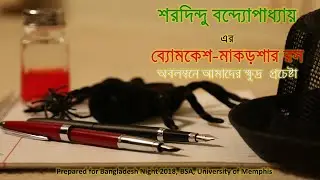Byomkesh-Makorshar rosh | Bangladesh night 2018 drama | BSA | University of Memphis