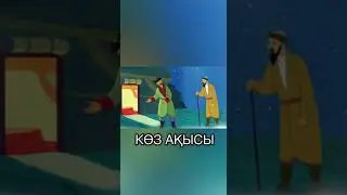 Көз ақысы| Қазақи ырымдар