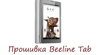 Прошивка Beeline tab