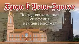 ХРАМ В НЕМЕЦКОЙ КОЛОНИИ МЕССЕР (РФ, САРАТОВСКАЯ ОБЛАСТЬ)