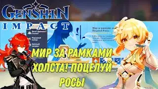 МИР ЗА РАМКАМИ ХОЛСТА! ПОЦЕЛУЙ РОСЫ САМОЕ СЛОЖНОЕ СОБЫТИЕ В GENSHIN IMPACT