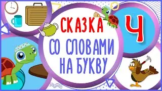 Сказка на букву Ч. Чижик и Черепаха. 