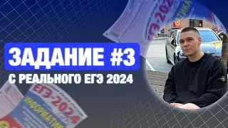 Разбор 3 задания | С реального ЕГЭ по информатике