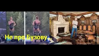 Не про Бузову...