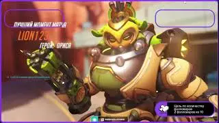 Найкращий момент матчу за Орісу в Overwatch 2