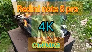 Xiaomi redmi note 8 pro съëмка 4К ШАШЛЫКИ