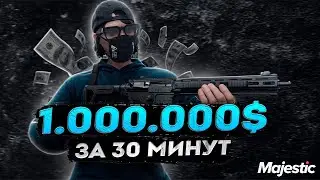 САМЫЙ ТОПОВЫЙ ЗАРАБОТОК НА MAJESTIC RP | PROMO KARIGA