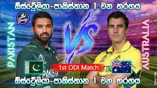 ඕස්ට්‍රේලියා - පාකිස්තාන 1වන එක්දින තරගය| Pakistan Vs Australia 1st ODI 2024/11/04