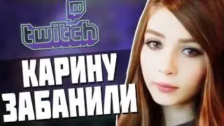 СТРИМЕРШУ КАРИНУ ЗАБАНИЛИ / Правда или ЛОЖЬ ... ПОСМОТРИ!