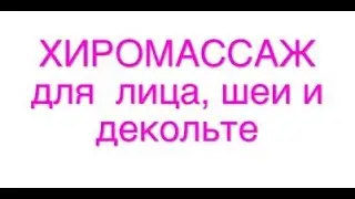 Хиромассаж для лица, шеи и декольте