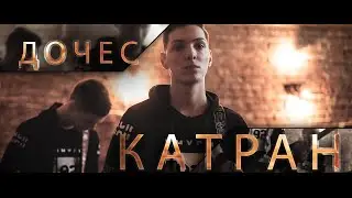Лъчо (СкандаУ) - Катран (Doches cover)