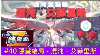 星之卡比 探索發現 # 40 隱藏結局－混沌．艾菲里斯 [終極盃 Z ]星のカービィ ディスカバリ  Kirby and the Forgotten Land