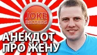 Анекдот. Про жену.